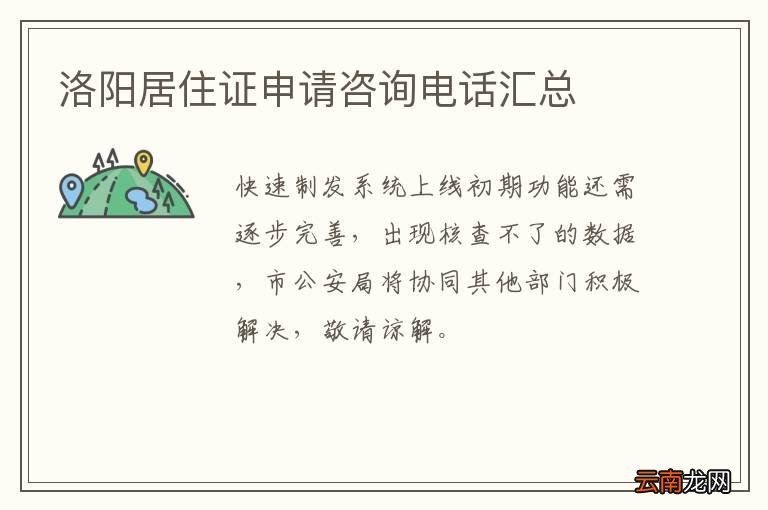 洛阳居住证申请咨询电话汇总