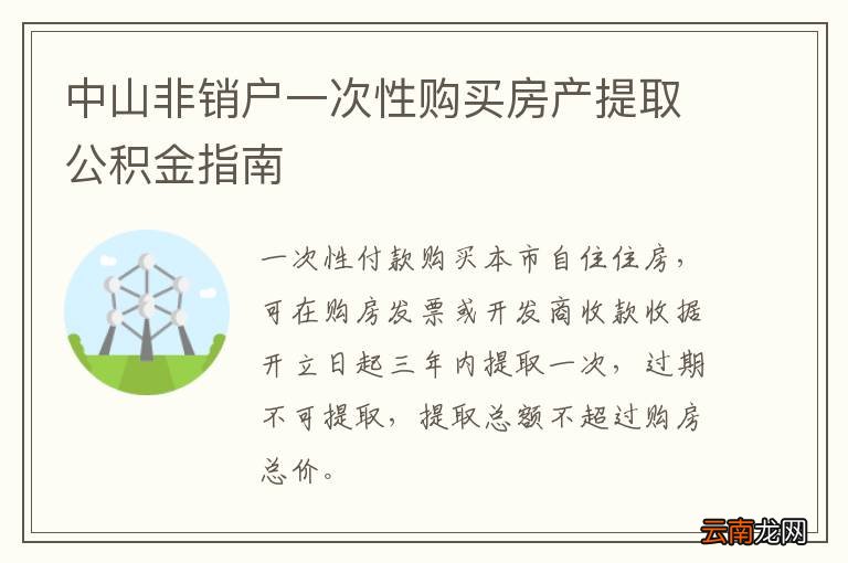 中山非销户一次性购买房产提取公积金指南