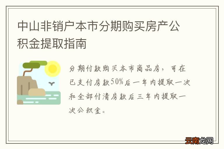 中山非销户本市分期购买房产公积金提取指南