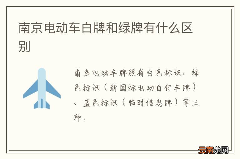 南京电动车白牌和绿牌有什么区别