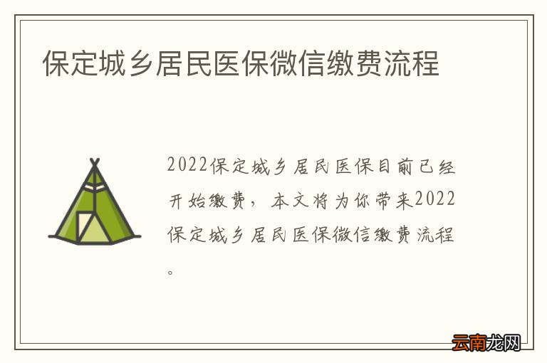 保定城乡居民医保微信缴费流程