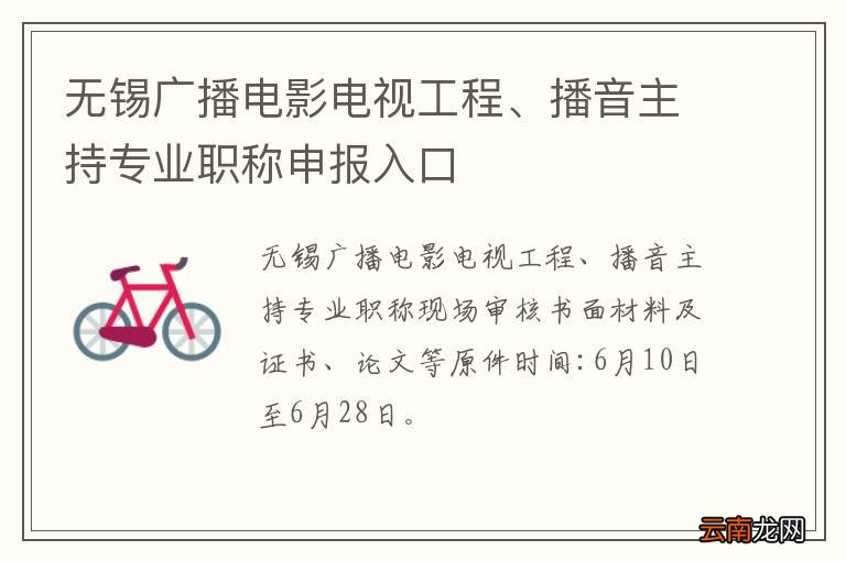 无锡广播电影电视工程、播音主持专业职称申报入口