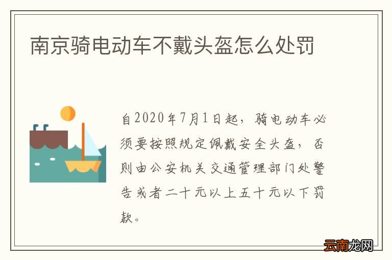 南京骑电动车不戴头盔怎么处罚