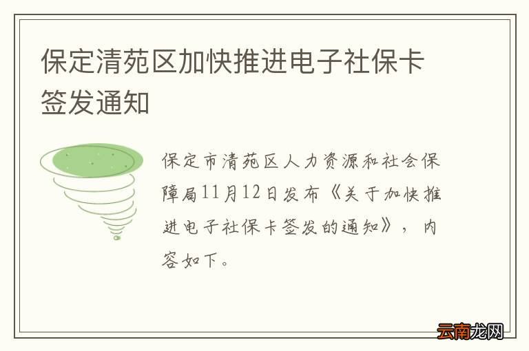 保定清苑区加快推进电子社保卡签发通知