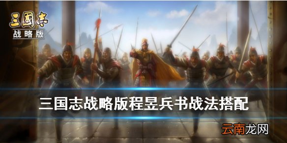 三国志战略版程昱带什么兵书 三国志战略版程昱战法兵书阵容搭配