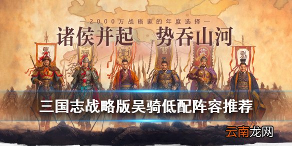三国志战略版低配吴骑阵容推荐 吴骑没有裸衣血战孙尚香怎么办