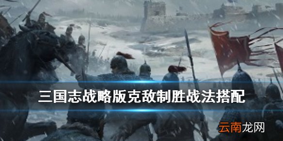 三国志战略版克敌制胜有用吗 三国志战略版克敌制胜战法搭配