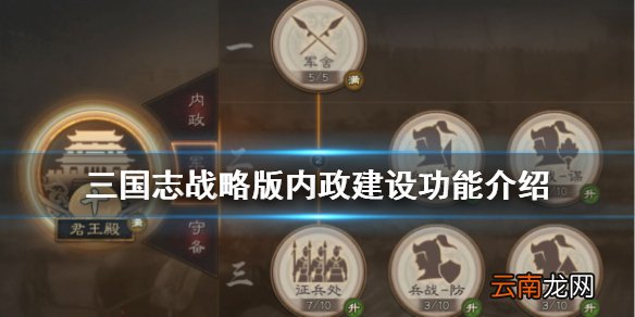 三国志战略版内政建设有什么功能 三国志战略版内政建设功能介绍