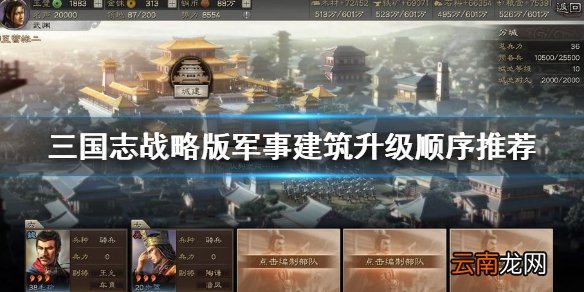 三国志战略版军事建筑升级顺序推荐 三国志战略版军事建筑升级顺序推荐是什么