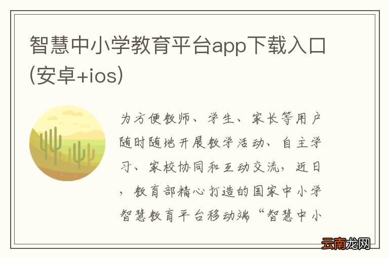安卓+ios 智慧中小学教育平台app下载入口