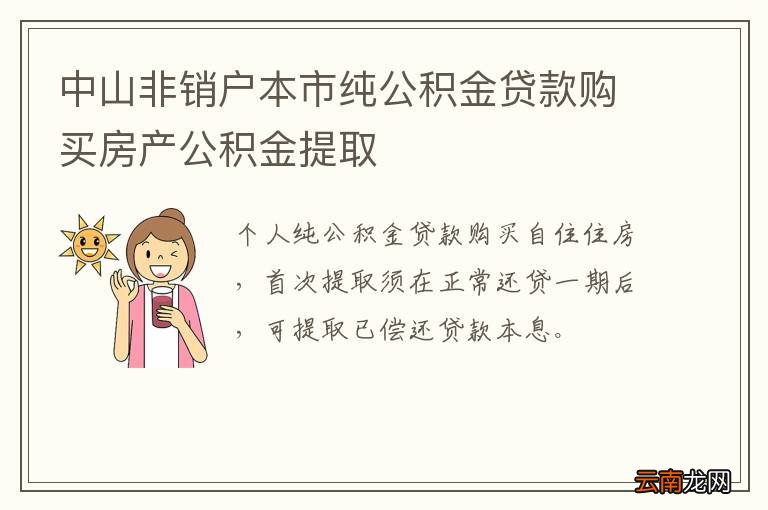 中山非销户本市纯公积金贷款购买房产公积金提取