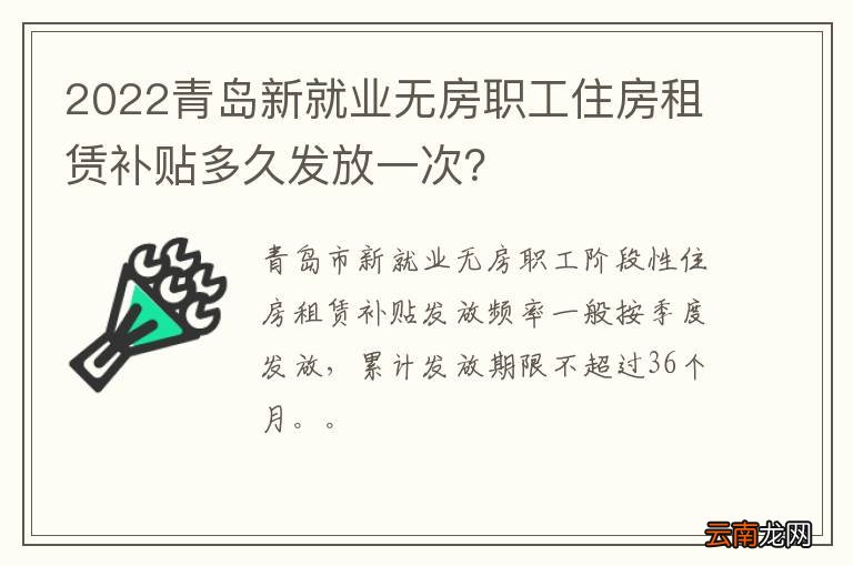 2022青岛新就业无房职工住房租赁补贴多久发放一次？