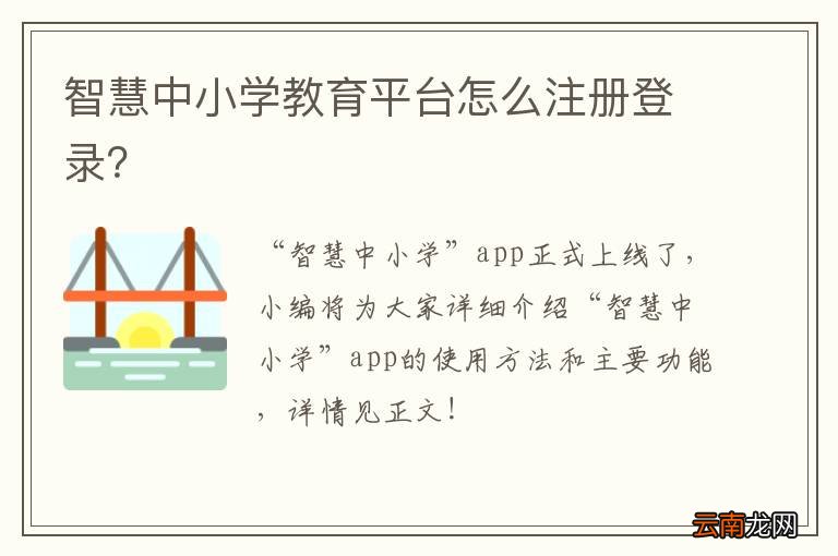 智慧中小学教育平台怎么注册登录？