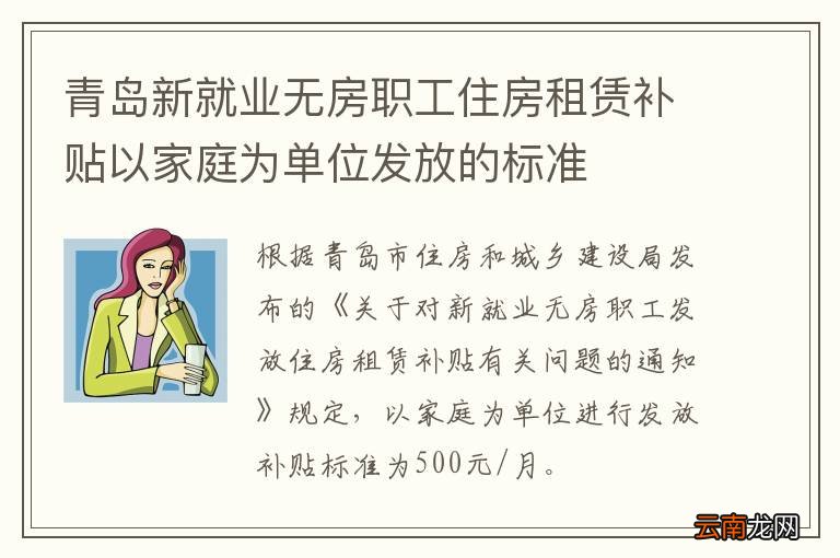 青岛新就业无房职工住房租赁补贴以家庭为单位发放的标准