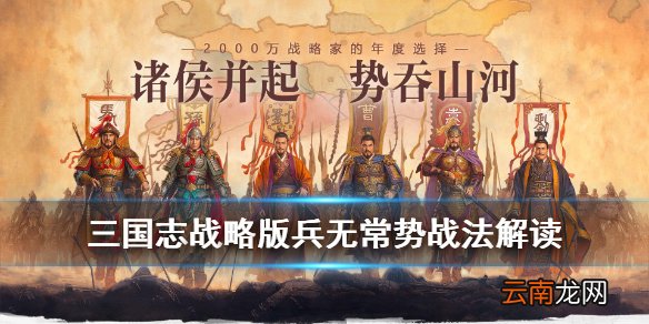 三国志战略版兵无常势适合谁带 三国志战略版兵无常势战法搭配推荐