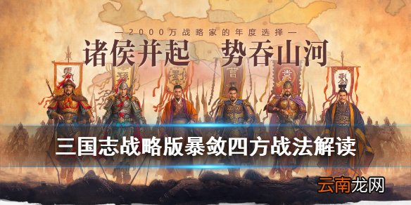 三国志战略版暴敛四方可以配给谁 三国志战略版暴敛四方怎么样