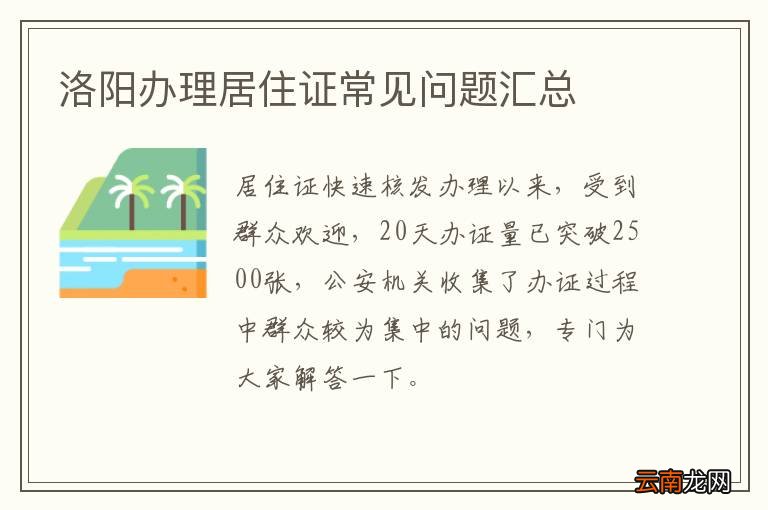 洛阳办理居住证常见问题汇总