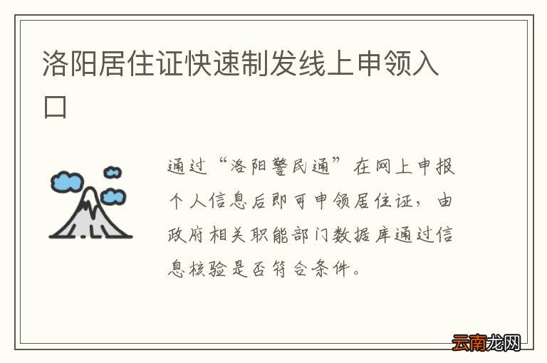 洛阳居住证快速制发线上申领入口