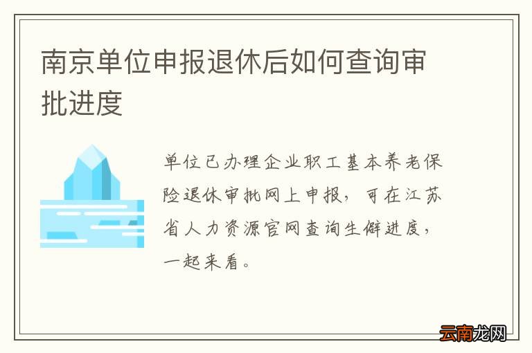 南京单位申报退休后如何查询审批进度