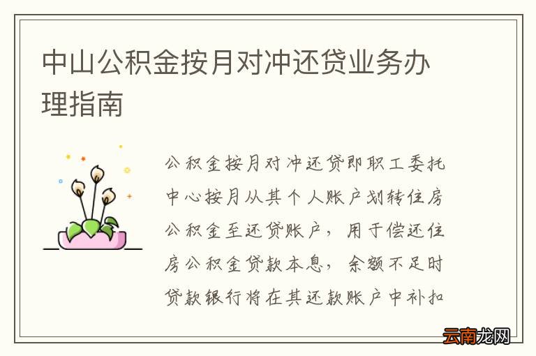 中山公积金按月对冲还贷业务办理指南