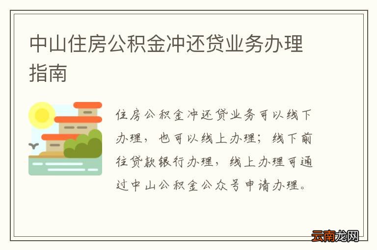 中山住房公积金冲还贷业务办理指南