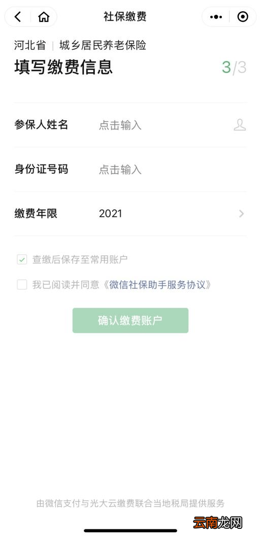 保定城乡居民养老保险微信缴费流程
