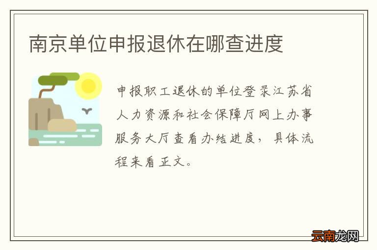 南京单位申报退休在哪查进度