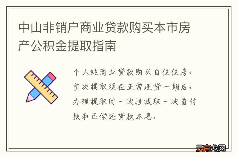 中山非销户商业贷款购买本市房产公积金提取指南