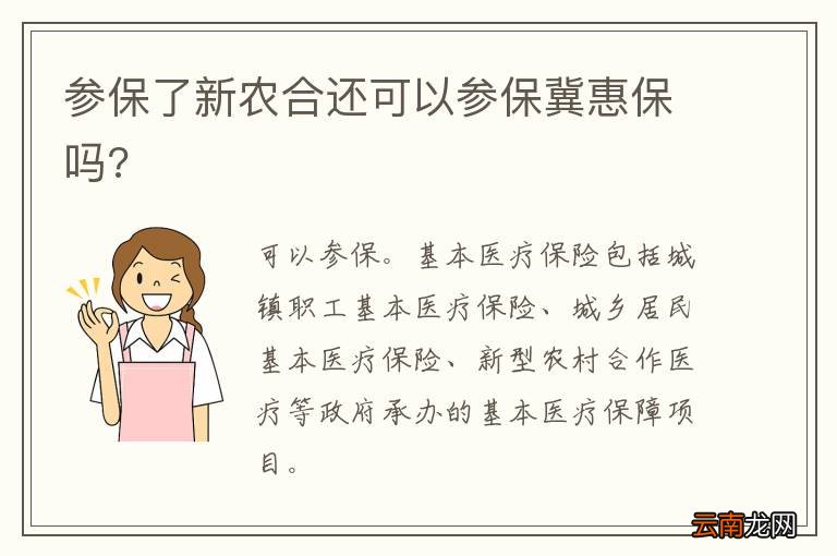 参保了新农合还可以参保冀惠保吗?