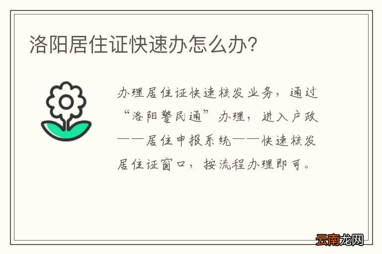洛阳居住证快速办怎么办？