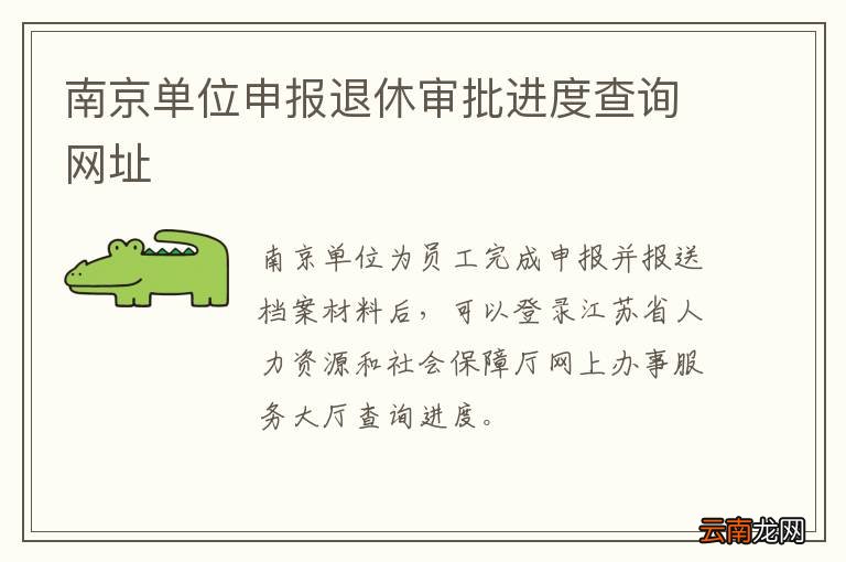 南京单位申报退休审批进度查询网址