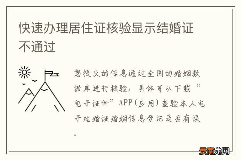 快速办理居住证核验显示结婚证不通过