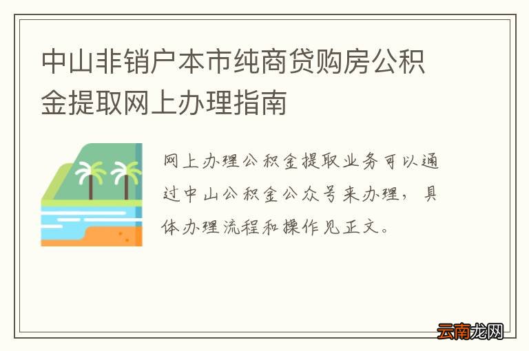 中山非销户本市纯商贷购房公积金提取网上办理指南