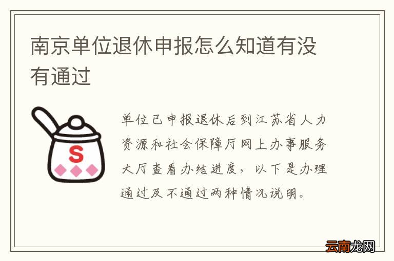 南京单位退休申报怎么知道有没有通过