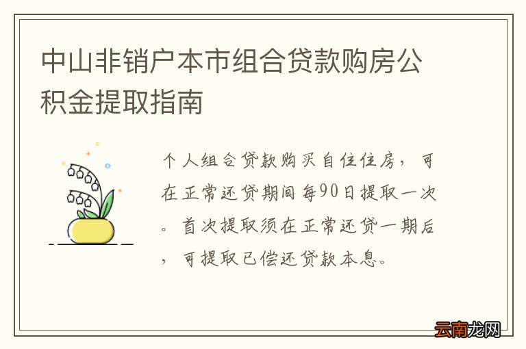 中山非销户本市组合贷款购房公积金提取指南
