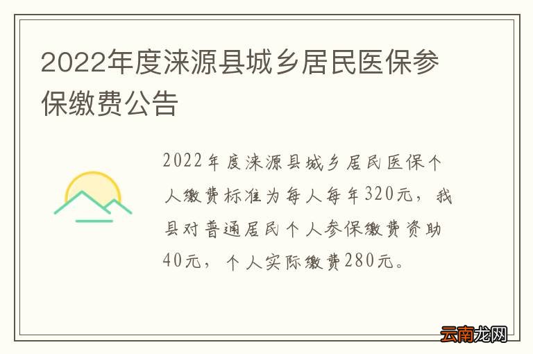 2022年度涞源县城乡居民医保参保缴费公告