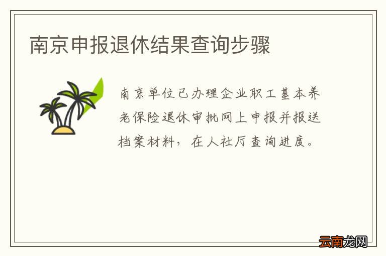 南京申报退休结果查询步骤