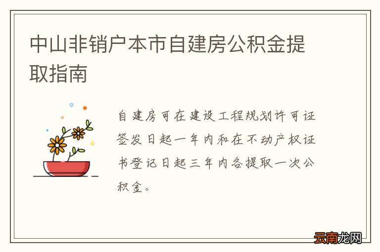 中山非销户本市自建房公积金提取指南