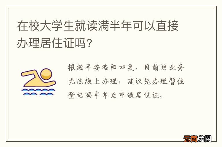 在校大学生就读满半年可以直接办理居住证吗?