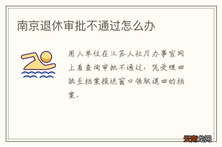 南京退休审批不通过怎么办