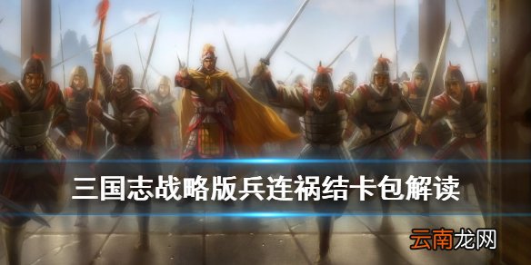 三国志战略版兵连祸结卡包值得抽吗 限时招募卡包兵连祸结解读