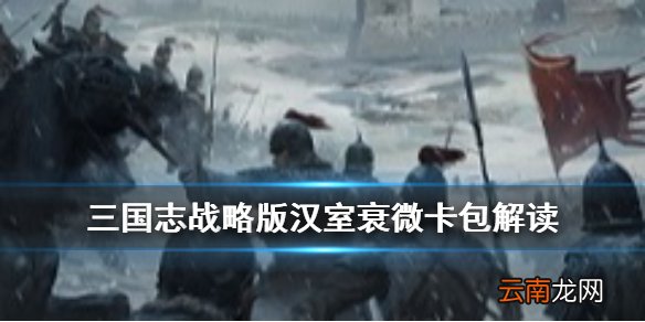 三国志战略版汉室衰微值得抽吗 三国志战略版汉室衰微和名将哪个好
