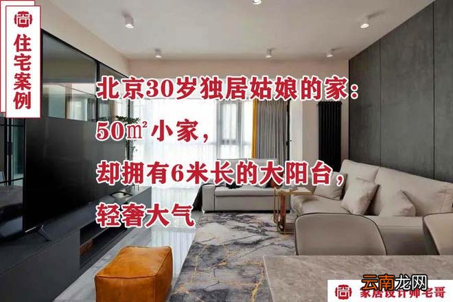 北京30岁女孩的精致生活：独居50㎡小家，坐拥6米大阳台，真羡慕