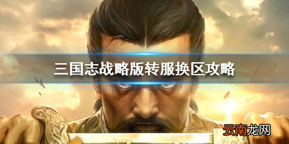 三国志战略版能不能换区 三国志战略版转服规则介绍