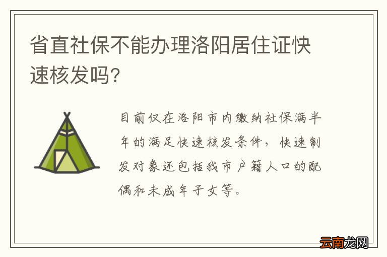 省直社保不能办理洛阳居住证快速核发吗?