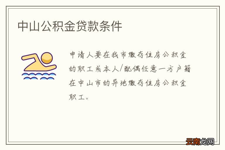 中山公积金贷款条件