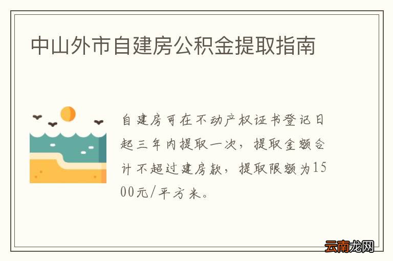 中山外市自建房公积金提取指南