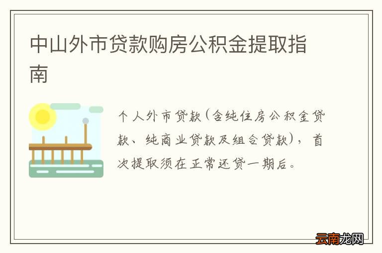 中山外市贷款购房公积金提取指南