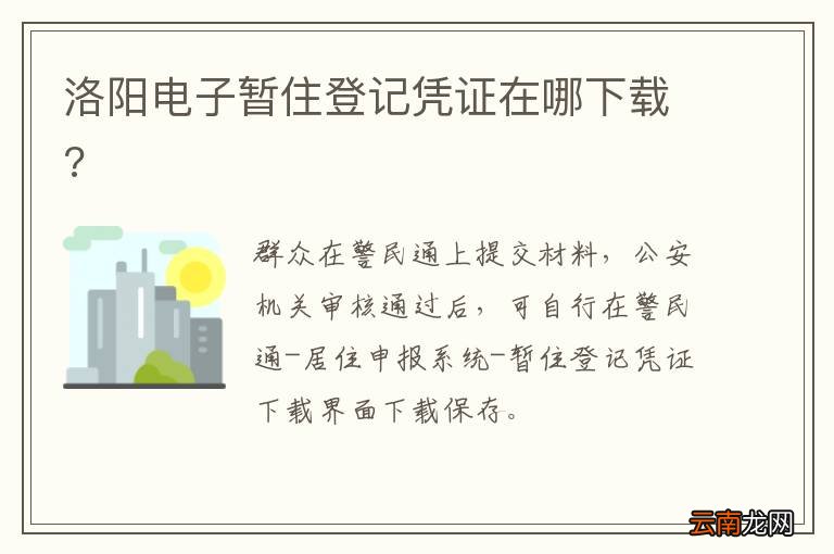 洛阳电子暂住登记凭证在哪下载?