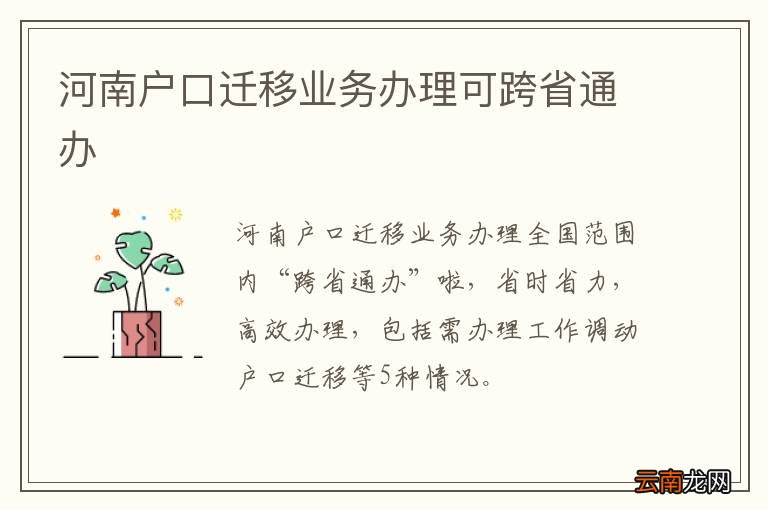 河南户口迁移业务办理可跨省通办
